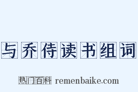 与乔侍读书组词是什么意思的图片
